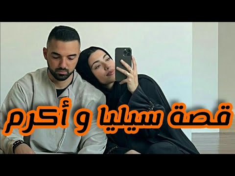 اجمل قصة حب تزوجت ولد صاحب بابا بعد قصة حب مميزة قصة سيليا وأكرم