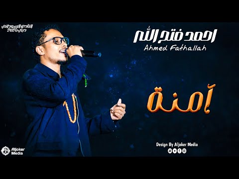 احمد فتح الله آمنة New 2026 حفل النادي السوداني دبي