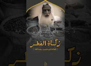  حكم إخراج زكاة الفطر نقدا لفضيلة الشيخ العلامة محمد بن صالح العثيمين رحمه الله