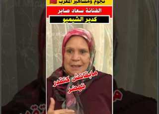  الفنانه سعاد صابر كدير الشيميو الله يشافيها فنانون مغاربة مشاهير نجوم المغرب