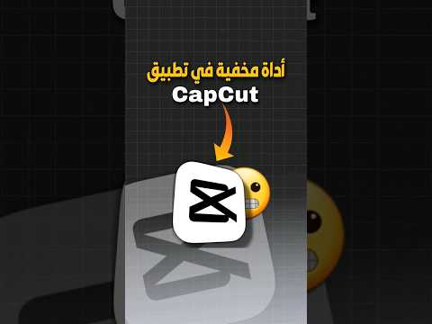 شرح اداة رهيبة في تطبيق كاب كت CapCut