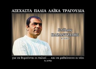 ΣΤΕΛΙΟΣ ΚΑΖΑΝΤΖΙΔΗΣ Ήπια της πίκρας τα ποτήρια