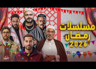 قائمة مسلسلات رمضان 2026 جميع قنوات العرض القائمة الكاملة