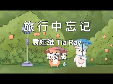 旅行中忘记 Lv Xing Zhong Wang Ji Lost In Travelling Pinyin Lyrics 袁娅维 Tia Ray