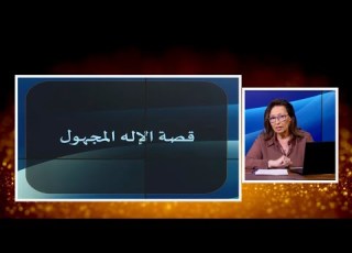  قصة الإله المجهول الحلقة رقم 671 المرأة المسلمة
