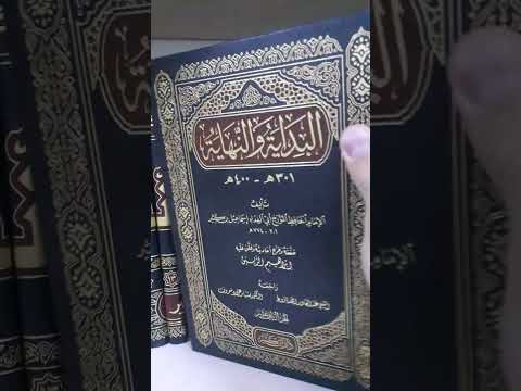 البداية والنهاية للإمام الحافظ ابن كثير