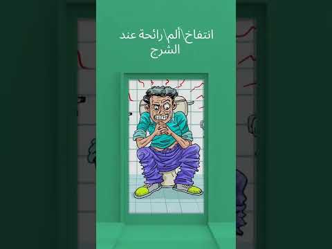 هل لديك أي من أعراض البواسير