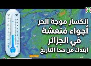 أخبار ساره الطقس اجواء منعشة ابتداءا من هذا التاريخ