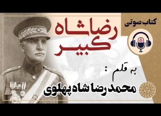 رضا شاه کبیر به قلم محمد رضا شاه پهلوی