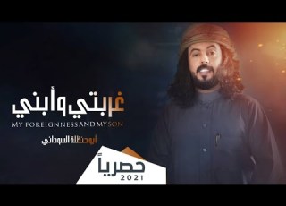 جديد ابو حنظله 2021 غربتي وابني