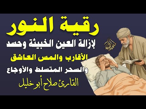 رقية جبريل عليه السلام لسيدنا محمد ﷺ بسم الله أرقيك رقية كاملة شاملة ومختصرة