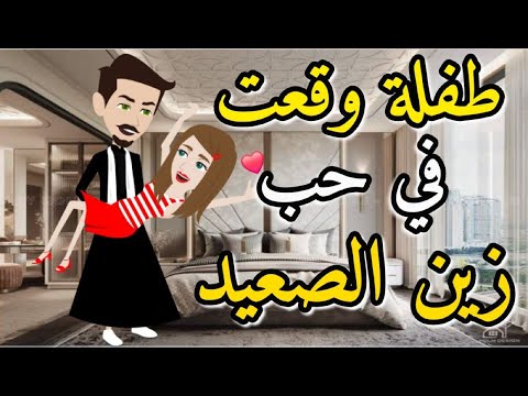 فى حب الزين الصعيدي قصه رومنسيه ممتعه و شيقه جدا
