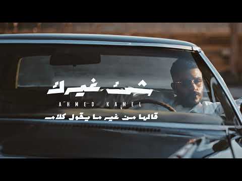 إحكيلي عن كل اللي فات Ahmed Kamel