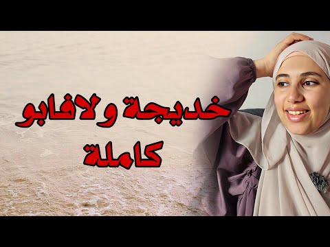 قصة خديجة واستاذها لافابو والفرملي قصة مشوقة باحداث جميلة معادة كاملة