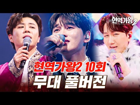 고화질로 다시 보는 현역가왕2 10회 무대 모음