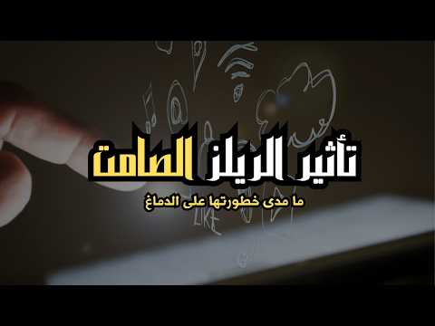 كيف تدمر الريلز دماغك بدون أن تشعر