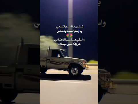 نسنس يانسيم انسامي منصور الوايلي زياد ال زاحم