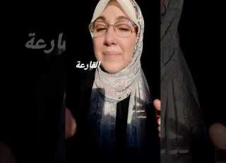 تلاوة سورة القارعة