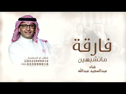 زفة فارقه ماتشبهين الاك ياصعب المنال عبد المجيد عبدالله زفه طلقة محيا بدون حقوق