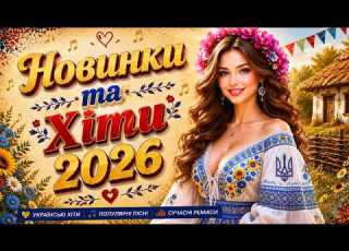  Збірка весільних пісень Українська музика 2026 Шикарні Хіти 2026
