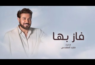 زفات 2026 زفه فاز بها ماجد المهندس اجمل زفة عروس حصري 2026 بدون حقوق