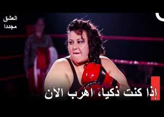  لا يوجد أحد أفضل منا في القتال العشق مجددا الحلقة 45