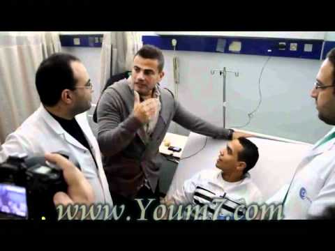 زيارة عمرو لمصابى حفلة جامعة المستقبل زيارة عمرو لمصابى حفلة جامعة المستقبل