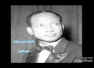 الفنان حسن عطية أمير العود ياجميل ياساده حبك جننى زياده