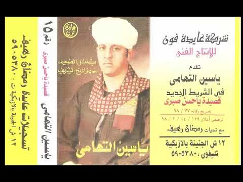 القصبده المحببه لقلوب الجميع الشيخ ياسين التهامى ياحسن صبري