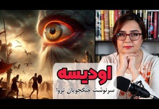 اودیسه داستان سرنوشت جنگجویان تروا