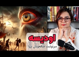 اودیسه داستان سرنوشت جنگجویان تروا