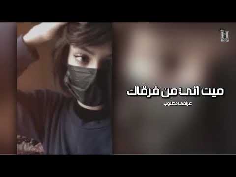 ارشيف عراقي ميت اني من فرقاك بطيئ