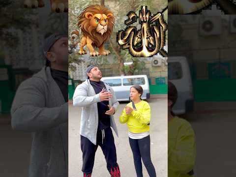 تخاف من الاسد ولا تخاف من الله خيار صعب جدا تخاف من الاسد ولا تخاف من الله خيار صعب جدا