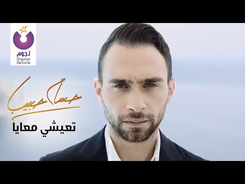 Hossam Habib Te Eshy Ma Aya Official Music Video حسام حبيب تعيشي معايا الكليب الرسمي