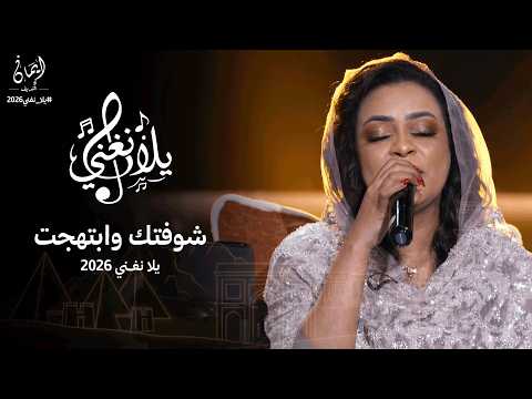 ايمان الشريف شوفتك وابتهجت برنامج يلا نغني 2026 Eman ElShareef Shawfatuk Wabtahajt Yla Nughni