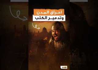 السر الصادم لـ سقوط بغداد هجوم المغول المؤرخ المغول جنكيز خان
