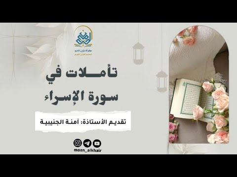 تأملات في سورة الإسراء من الآية ٢٣ ٤٩ تقديم الأستاذة آمنة الجنيبية