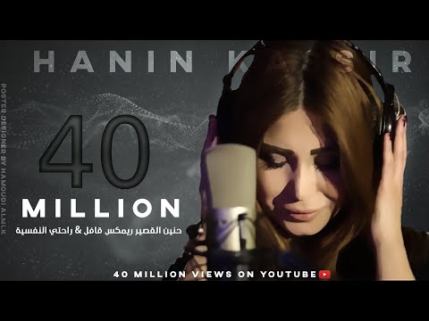 حنين القصير ريمكس قافل راحتي النفسية