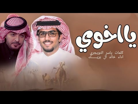 ياخوي خالد ال بريك كلمات ياسر التويجري 2026 يااخوي بار الردي وعادي يبور الردي يااخوي ضاقت