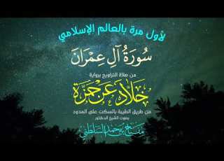 تلاوة نادرة سورة آل عمران كاملة خلاد عن حمزة من طريق الطيبة بصوت الشيخ مفتاح بن محمد السلطني