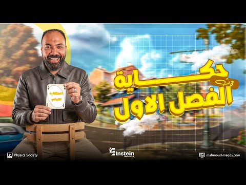 أقوى ملخص للفصل الأول تالتة ثانوي فيزياء الحكاية الأولى دفعة 2026 مستر محمود مجدي أقوى ملخص للفصل الأول تالتة ثانوي فيزياء الحكاية الأولى دفعة 2026 مستر محمود مجدي