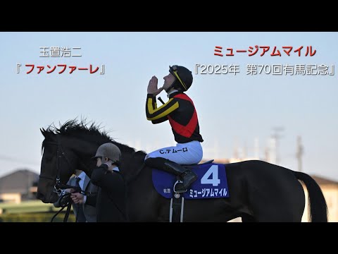 ドラマ ザ ロイヤルファミリー風に作ってみた 玉置浩二 ファンファーレ ミュージアムマイル 2025年 第70回有馬記念 ドラマ ザ ロイヤルファミリー風に作ってみた 玉置浩二 ファンファーレ ミュージアムマイル 2025年 第70回有馬記念
