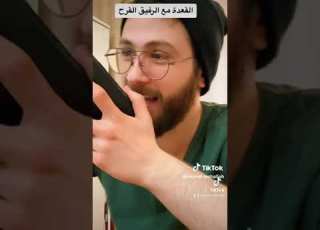 القعدة مع رفيقك القرح احمد مشلح جديد تيك توك