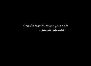 فيديو ي مسرب لفنانه عربيه مشهورة فقط