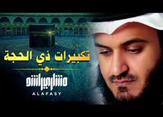 أجمل تكبيرات العيد بصوت مشاري العفاسي عشر ذي الحجة عيد الأضحى