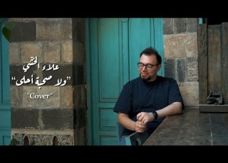 Alaa Khachi Wala Sohba Ahla L علاء الخشي ولا صحبة أحلى