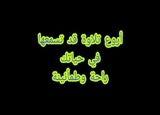 أروع تلاوة قد تسمعها في حياتك للشيخ يوسف العيدروس