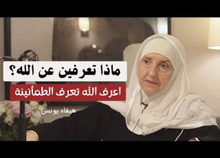  من هو الله د هيفاء يونس العلاقة مع الله