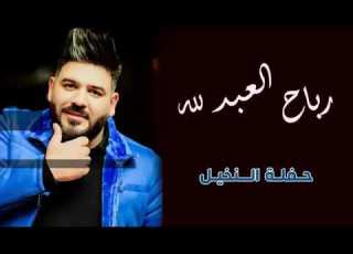 رباح العبدالله 2020 رووووووعه قناة أبطال بابل2