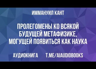  Иммануил Кант Пролегомены ко всякой будущей метафизике могущей появиться как наука Аудиокнига